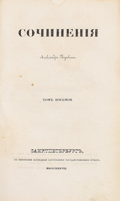 [Первое посмертное собрание сочинений]. Пушкин А.С. Сочинения Александра Пушкина. [В 11 т.]. Т. 1–10. СПб.: Тип. Экспедиции заготовления государственных бумаг, 1838–1841.